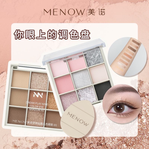 【MENOW】美诺九色眼影盘一盘多用不易脱色不飞粉日常百搭大地色