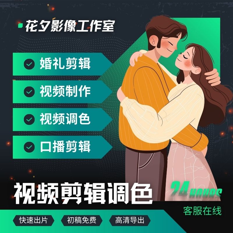 婚礼 / 生日纪念 VLOG 短视频制作
