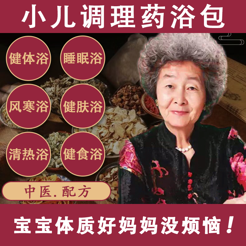 小儿药浴包泡澡免疫清热寒风