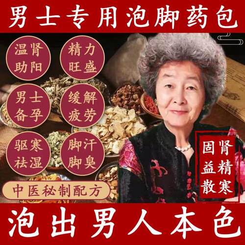 男士泡脚药包温肾补阳固本祛湿
