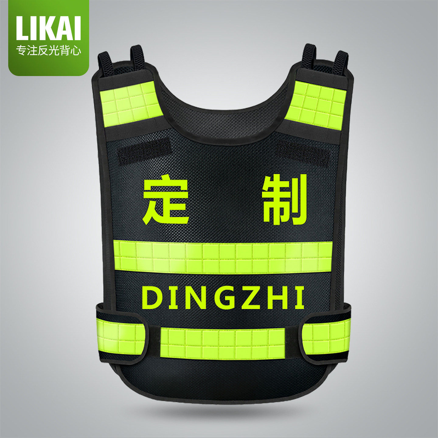 高档热熔压字反光安全背