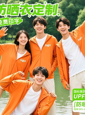 冰丝防晒衣定制橙色工作服印logo速干轻薄皮肤衣团体服工装外套夏