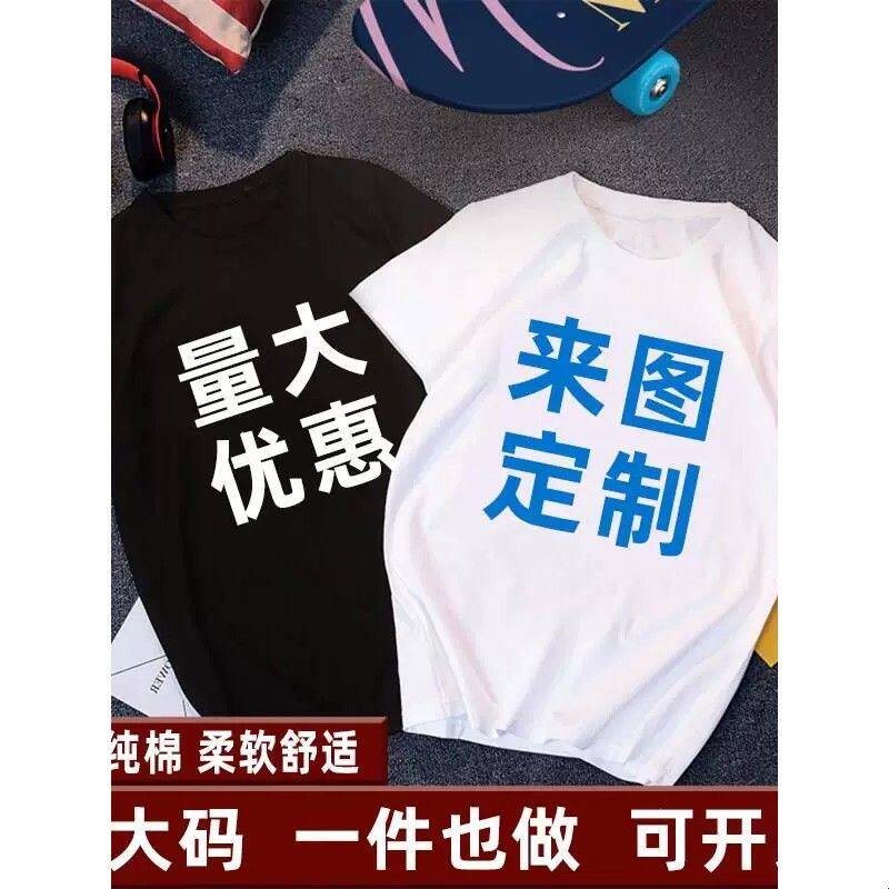 DIY纯棉短袖T恤定制文化衫班服定制宽松大尺码工作服半袖印logo