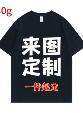 230克全棉圆领短袖 来图定制 宽松T恤LOGO定制工作服痛衣图片印制