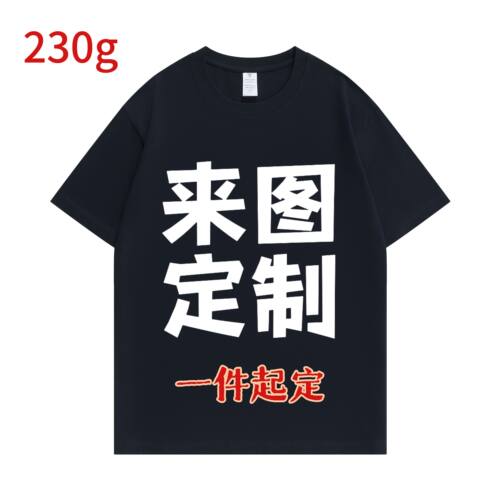 230克全棉圆领短袖来图