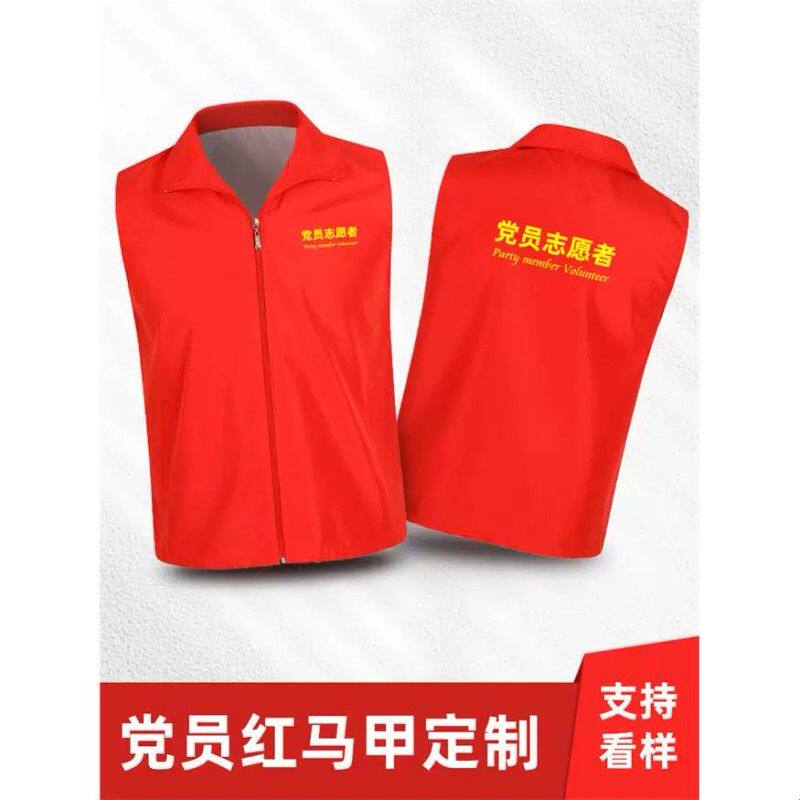 党员红马甲印logo社区志愿者先锋队文明监督员工会工作服背心