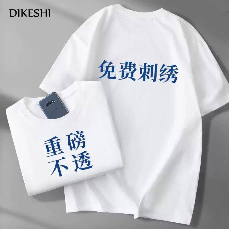 重磅纯棉t恤印logo工作服圆领白色短袖团建班服文化衫diy刺绣