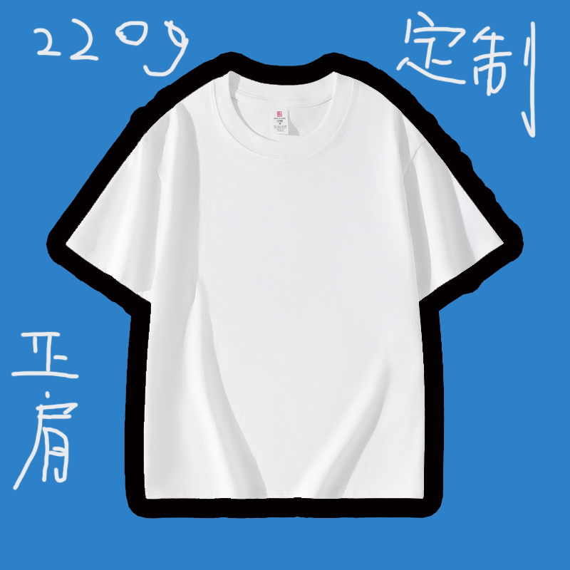 220克纯棉正肩常规T恤来