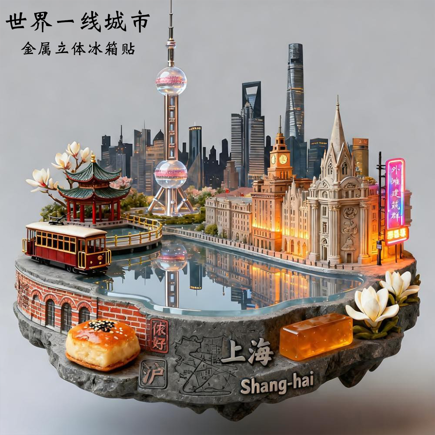 上海金属立体浮雕冰箱贴