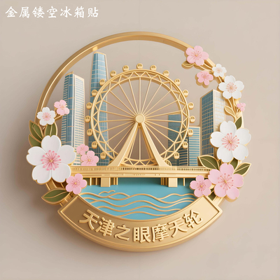 天津之眼金属镂空冰箱贴