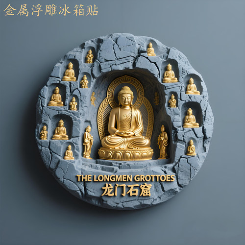 龙门石窟金属磁贴创意礼物
