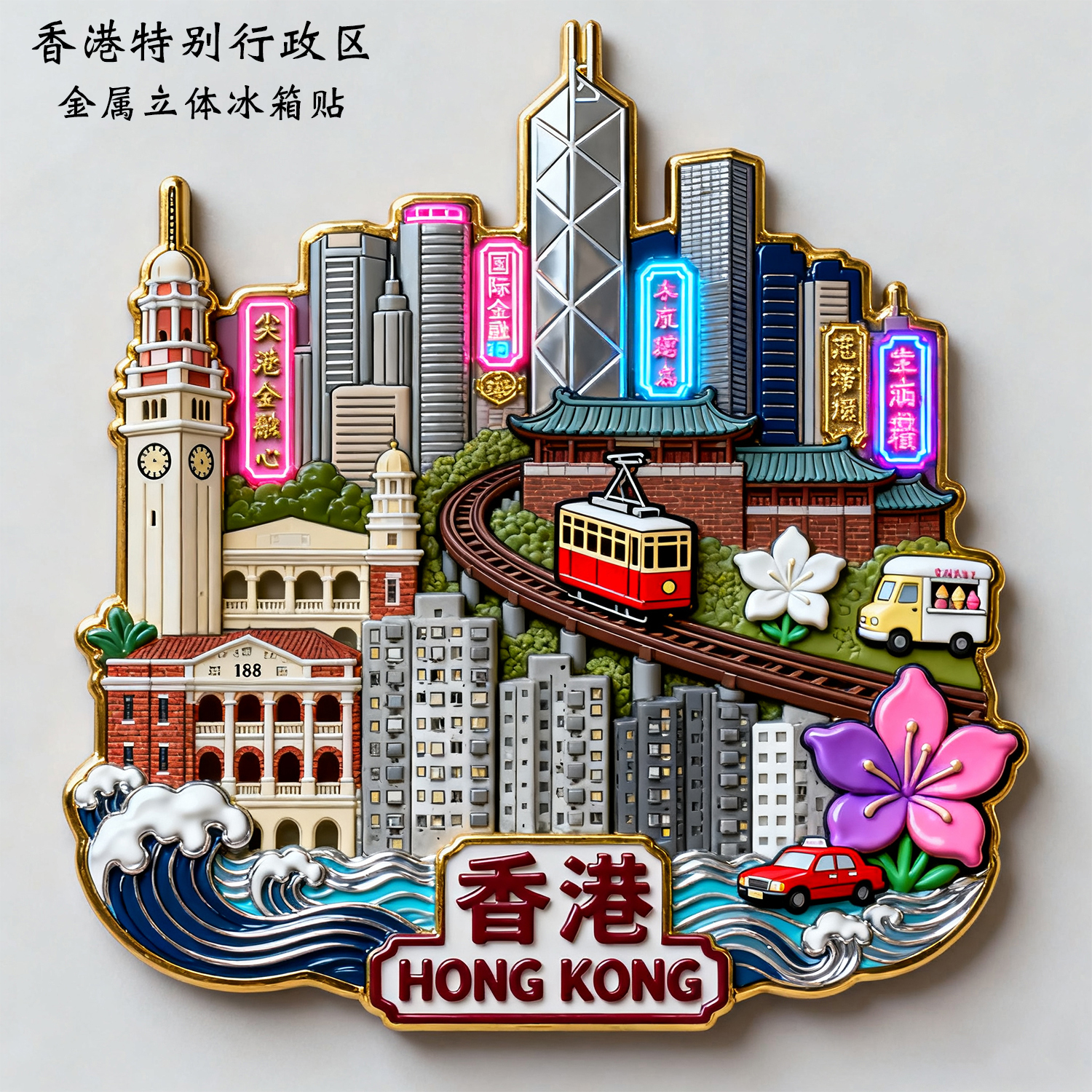 香港金属立体磁吸冰箱贴