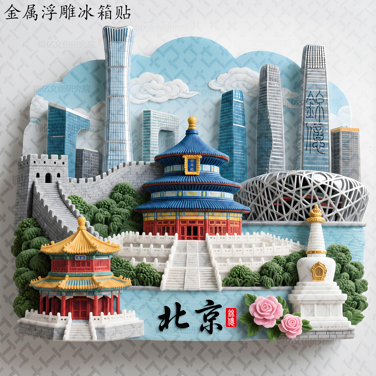 北京金属立体冰箱贴祈年殿旅游景点长城纪念品城市地标伴手礼朋友