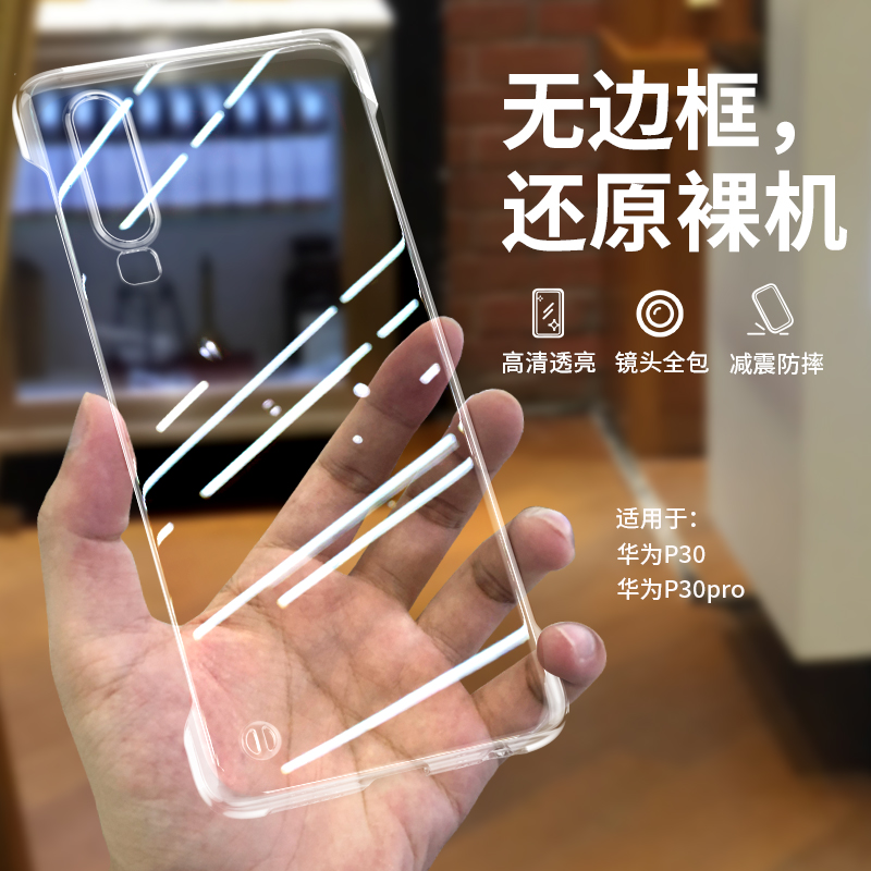 华为p30全透明无边框超薄散热壳