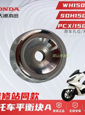 正品新大洲本田WH150T-2 PCX150/160/SDH150T-6 平衡块原装配件
