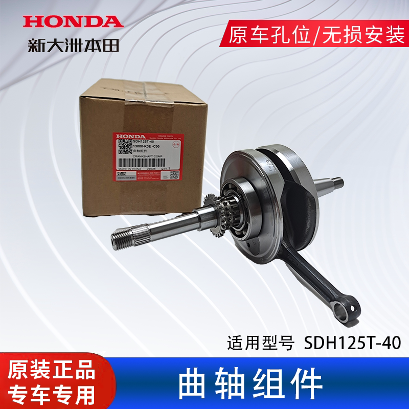 新大洲本田原装正品配件  SDH125T-40  13000-K3E -C00  曲轴组件