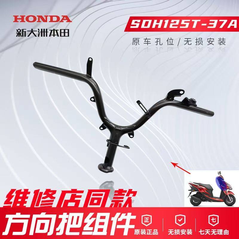 正品本田裂行SDH110T/SDH125T-35-37-36摩托车方向把组件原装原厂