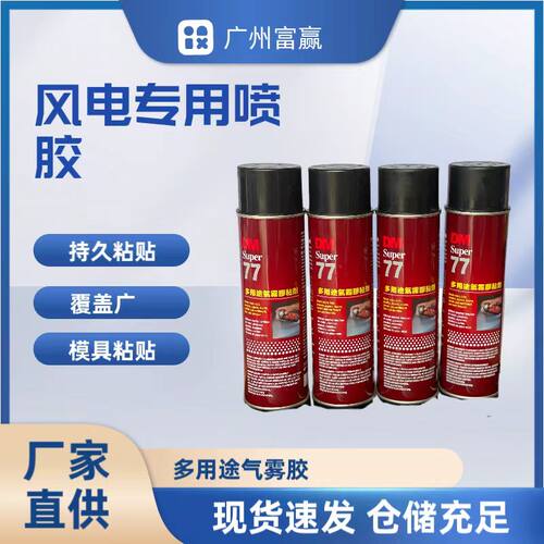 固尔奇77定型喷胶固尔奇真空工艺