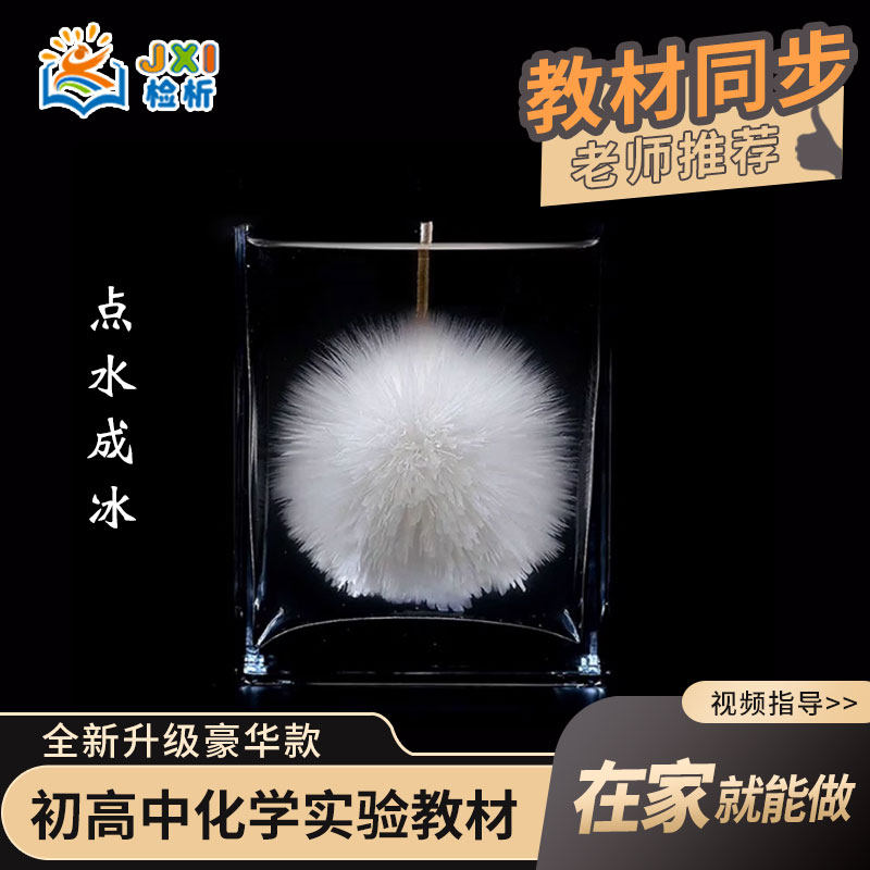 儿童科学小实验点水成冰滴水成冰醋酸钠过饱和溶液热冰化学结晶