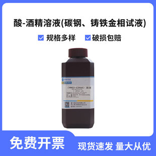 酸-酒精溶液碳钢铸铁金相试液4%硝酸酒精金属腐蚀实验试剂250ml