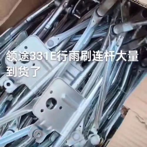 适配领途e行331雨刮连动杆雨刮臂联杆雨刷器电机总成雨刷片