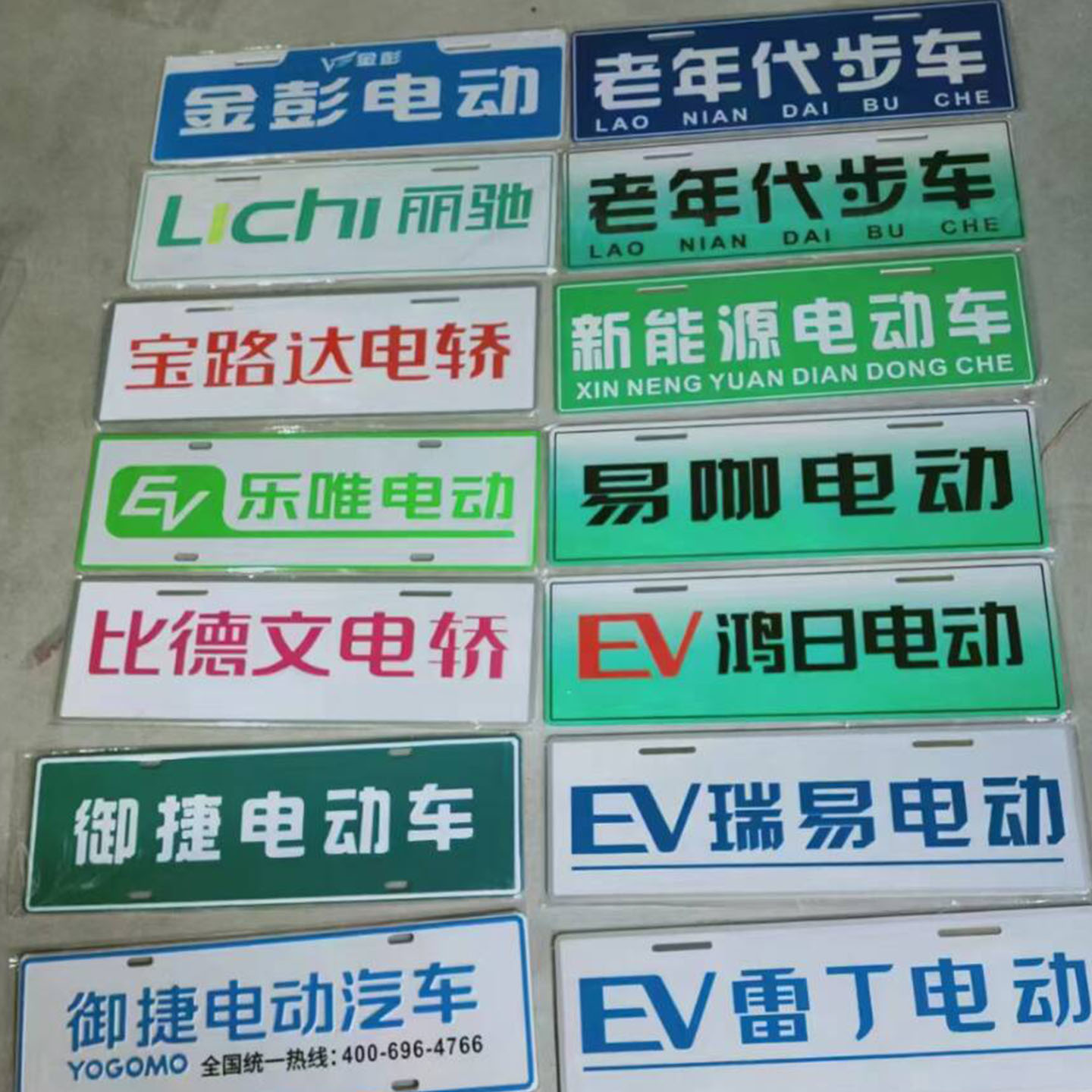 鸿日丽驰雷丁御捷易咖比德文金彭道爵电动汽车观光车车牌数字牌