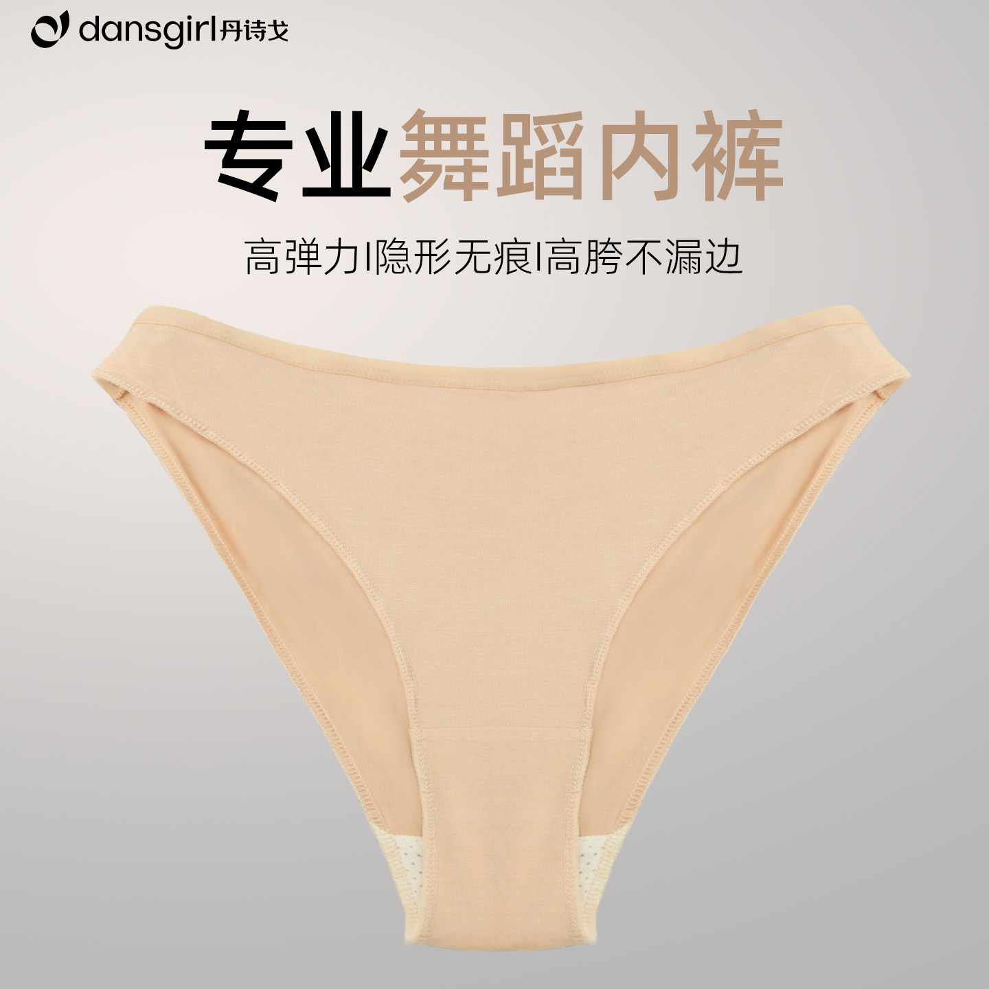 丹诗戈隐形舞蹈内裤艺考形体服高胯肉色芭蕾舞练功服女体操专用棉