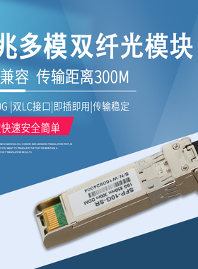锐闪  SFP-10G-SR 万兆多模双纤SFP光模块LC接口 300M多模光纤模块sm1310兼容华为华三锐捷思