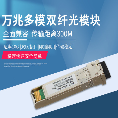 万兆多模双纤SFP光模块