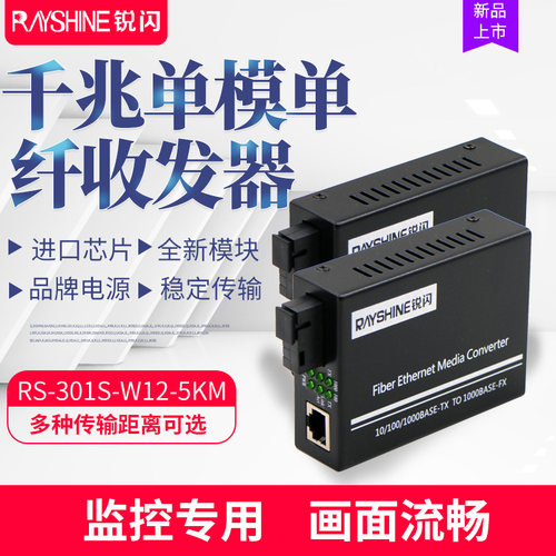 锐闪千兆单模光纤收发器