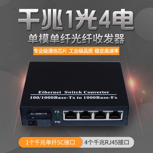 锐闪千兆1光4电收发器单模单纤