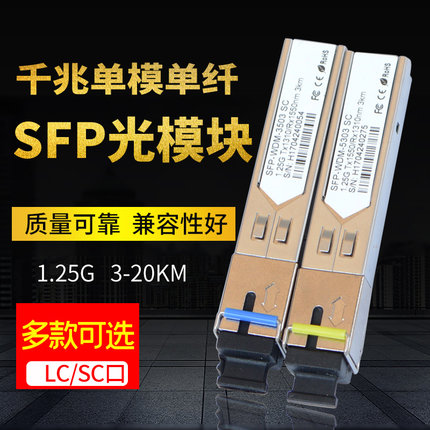 锐闪 sfp光模块千兆单模单纤3公里SC LC单芯光纤模块适用于华为H3C华三ruijie 锐捷TP交换机收发器光电转换器