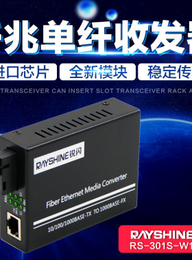 锐闪  千兆单模单纤光纤收发器1光1电 2电 4电2光8电  光电转换器  百兆单芯网络收发器  SC光口 光纤转网络