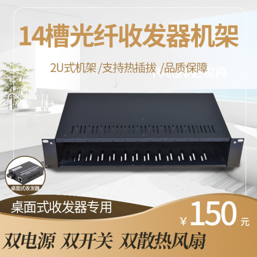 14槽双电源光纤收发器机架
