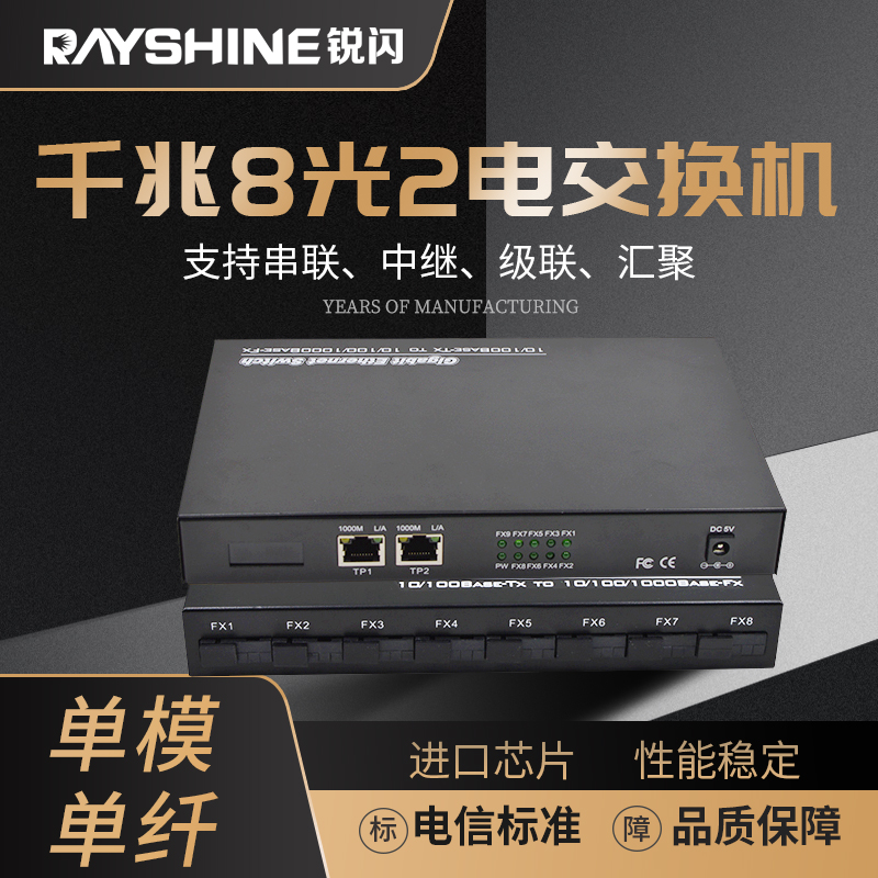 锐闪  RS-982S全千兆8光2电单模单纤光纤收发器光电转换器千兆电口光纤交换机监控机房汇聚单模双纤SC FC可选