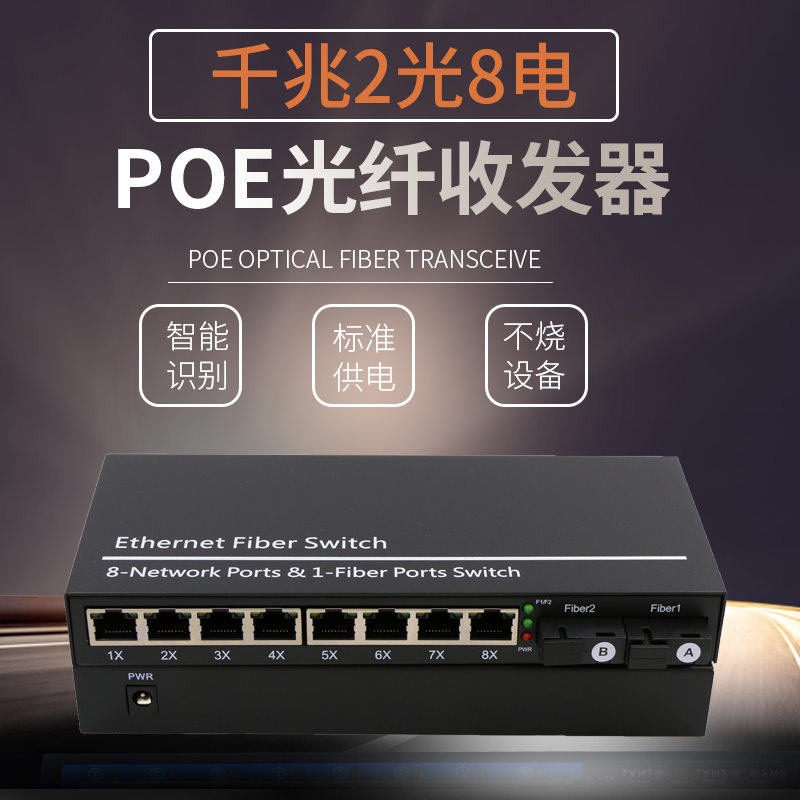 锐闪  千兆2光8电POE光纤收发器 POE供电收发器 光电转换器 光纤交换机 单模单纤SC 摄像头供电