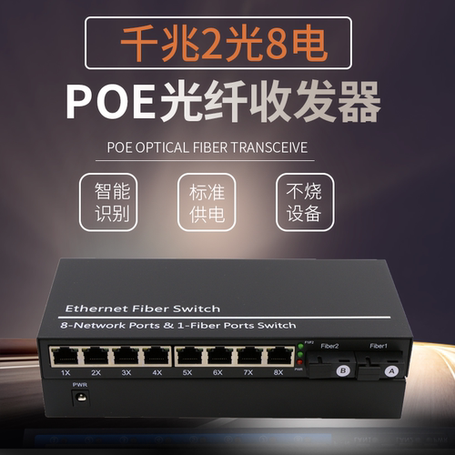 千兆2光8电POE收发器锐闪