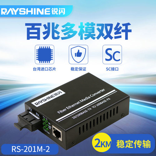 锐闪百兆多模双纤收发器