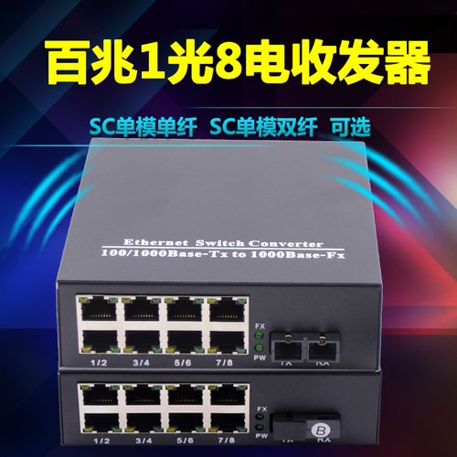 百兆1光8电单模收发器/SC口