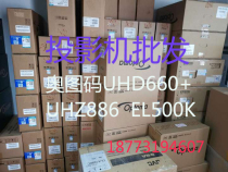 奥图码UHD660+UHZ886EL500K/UHD528UHD588/UHD598/GT1080H