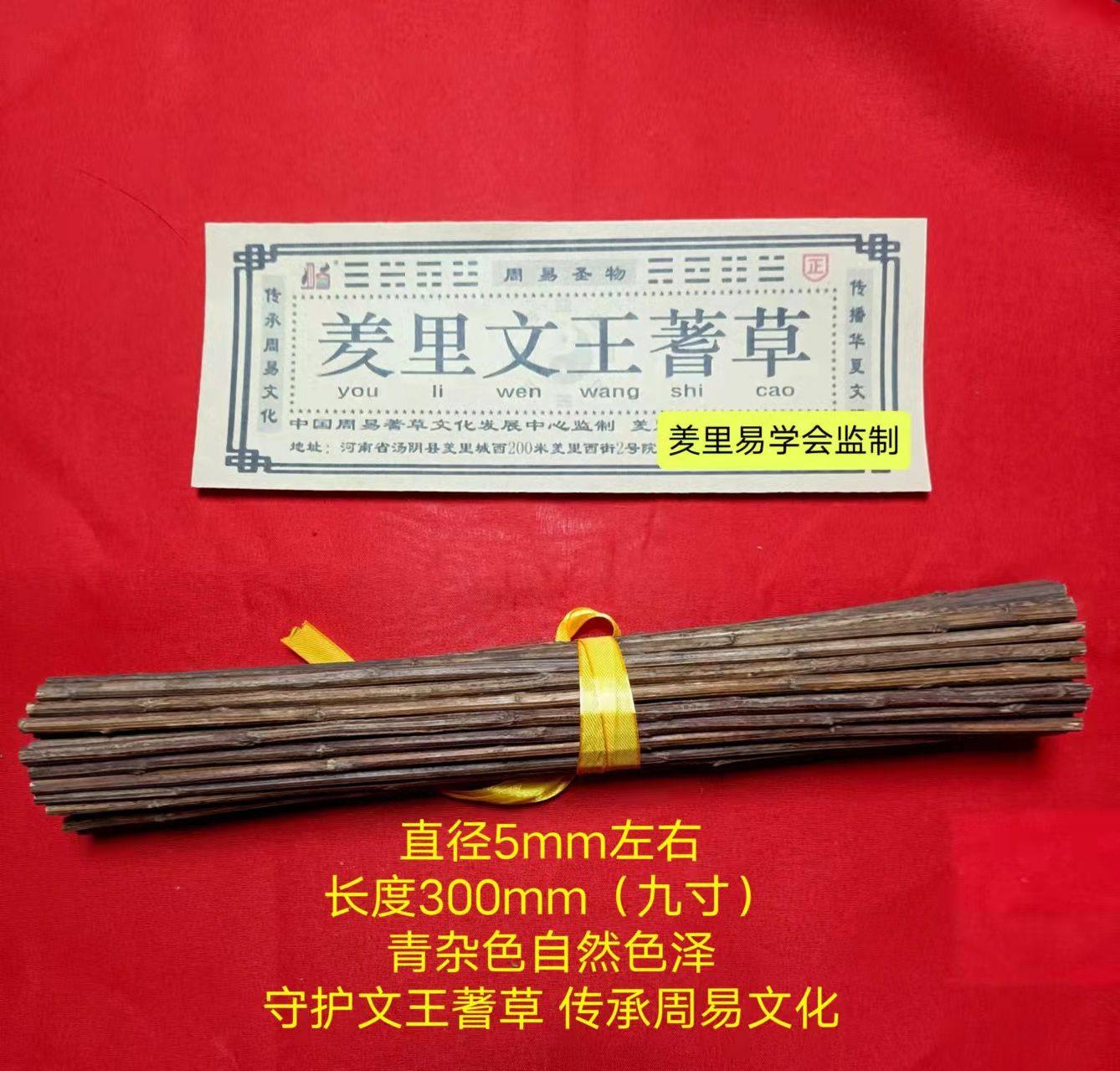 蓍草文王蓍草羑里文王蓍草正宗蓍草筹策蓍草卦易经文化用品
