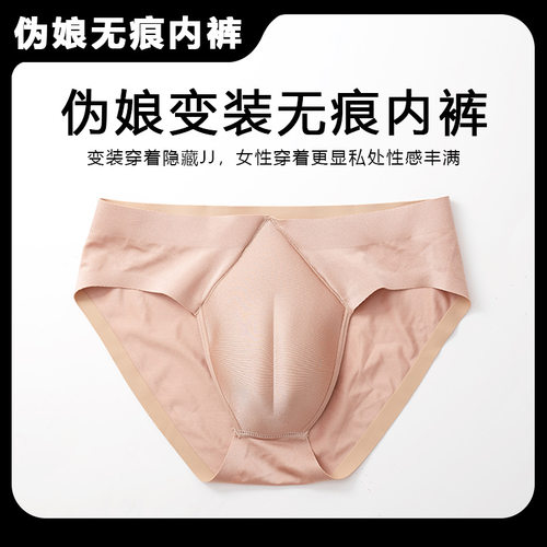 伪娘内裤男变女变装用品丰阴款男式cd性感假阴内裤隐藏jj男士内裤