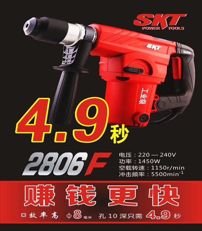 SKT电锤/斯凯特2806F两用离合电锤工业级大功率1450瓦混凝土植筋