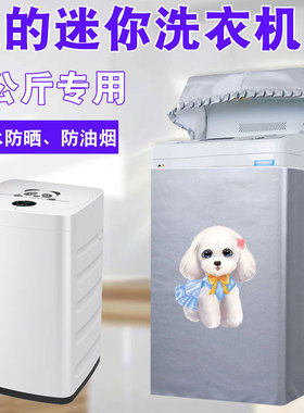 美的3公斤KG迷你洗衣机罩布宝宝婴儿童小型波轮防水防晒套MB30V05