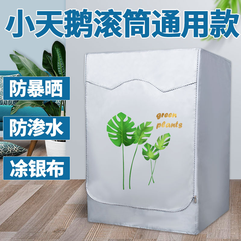 小天鹅滚筒10kg洗衣机罩小乌梅TG100VIC防水防晒防尘加防潮盖布套