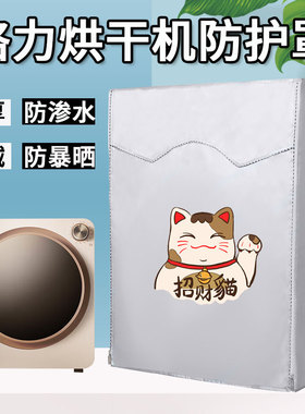 格力烘干机罩 GTDV25-NO1Aa3/NH-201NT滚筒式干衣机防水防晒套
