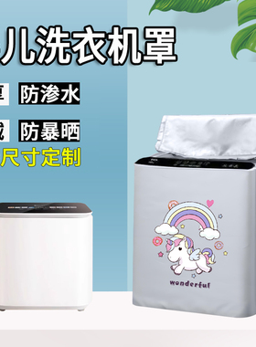适用于美的洗衣机罩小型迷你防水防晒套婴儿宝宝儿童专用防尘盖布