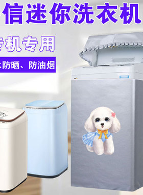 海信3公斤kg母婴儿童XQB30-108LH/HB30DF642防水防晒迷你洗衣机罩