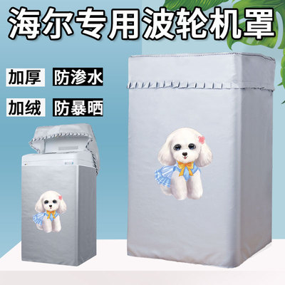 海尔波轮8/10公斤洗衣机罩布上开EB80M009防水防晒防尘阳台盖布套