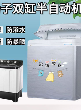 扬子12/15公斤XPB150-2018S半自动双桶双缸杠洗衣机罩防水防晒套